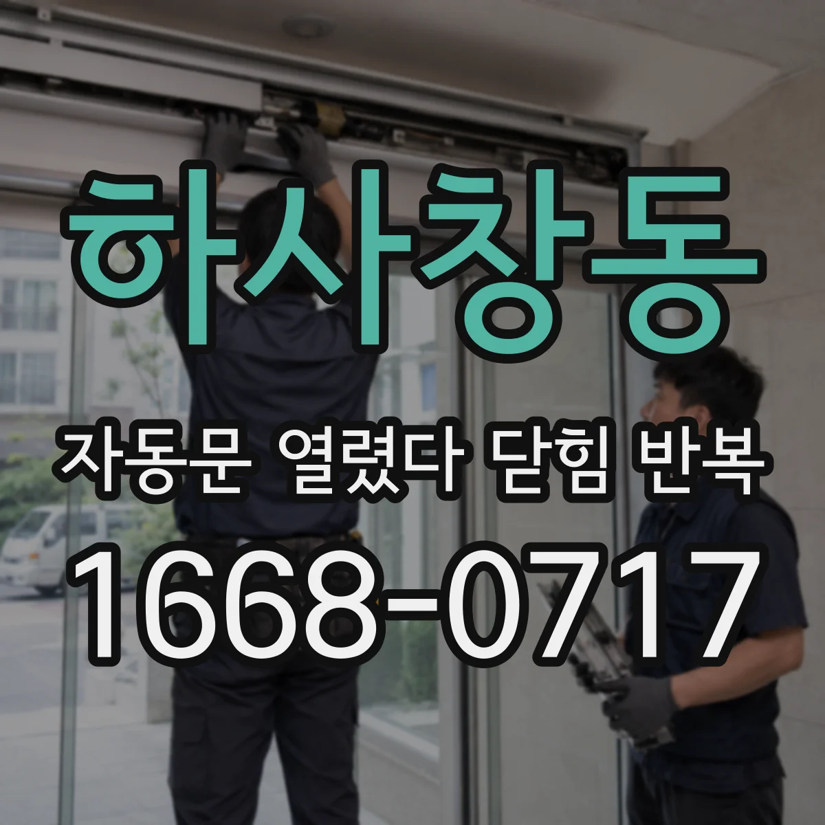하사창동 자동문 열렸다 닫힘 반복 증상은 열림과 닫힘이 연달아 일어나거나, 정지 후 다시 작동하면서 나타납니다.
