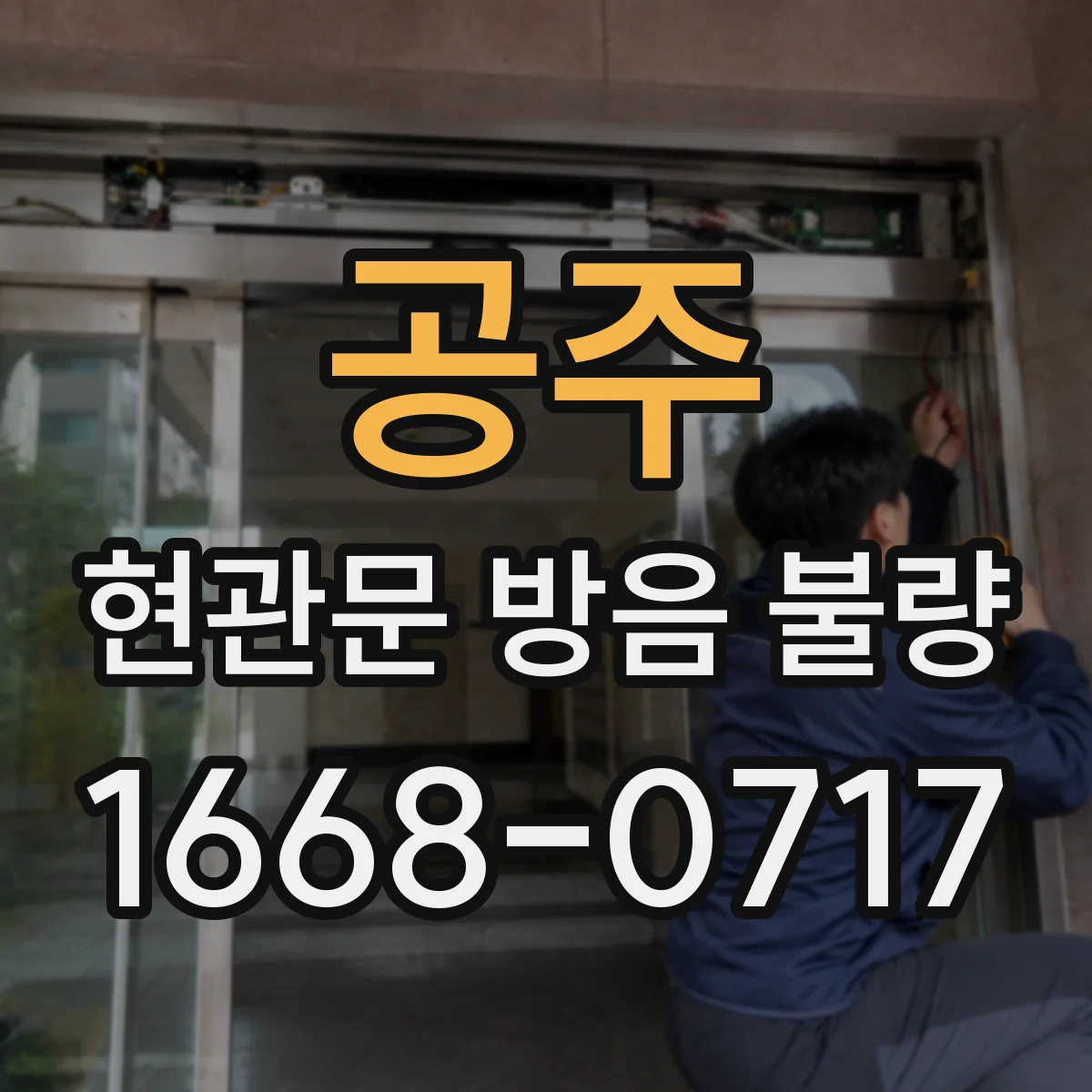 공주 현관문 방음 불량