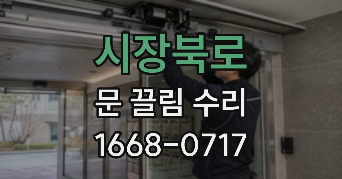시장북로 문 끌림 수리