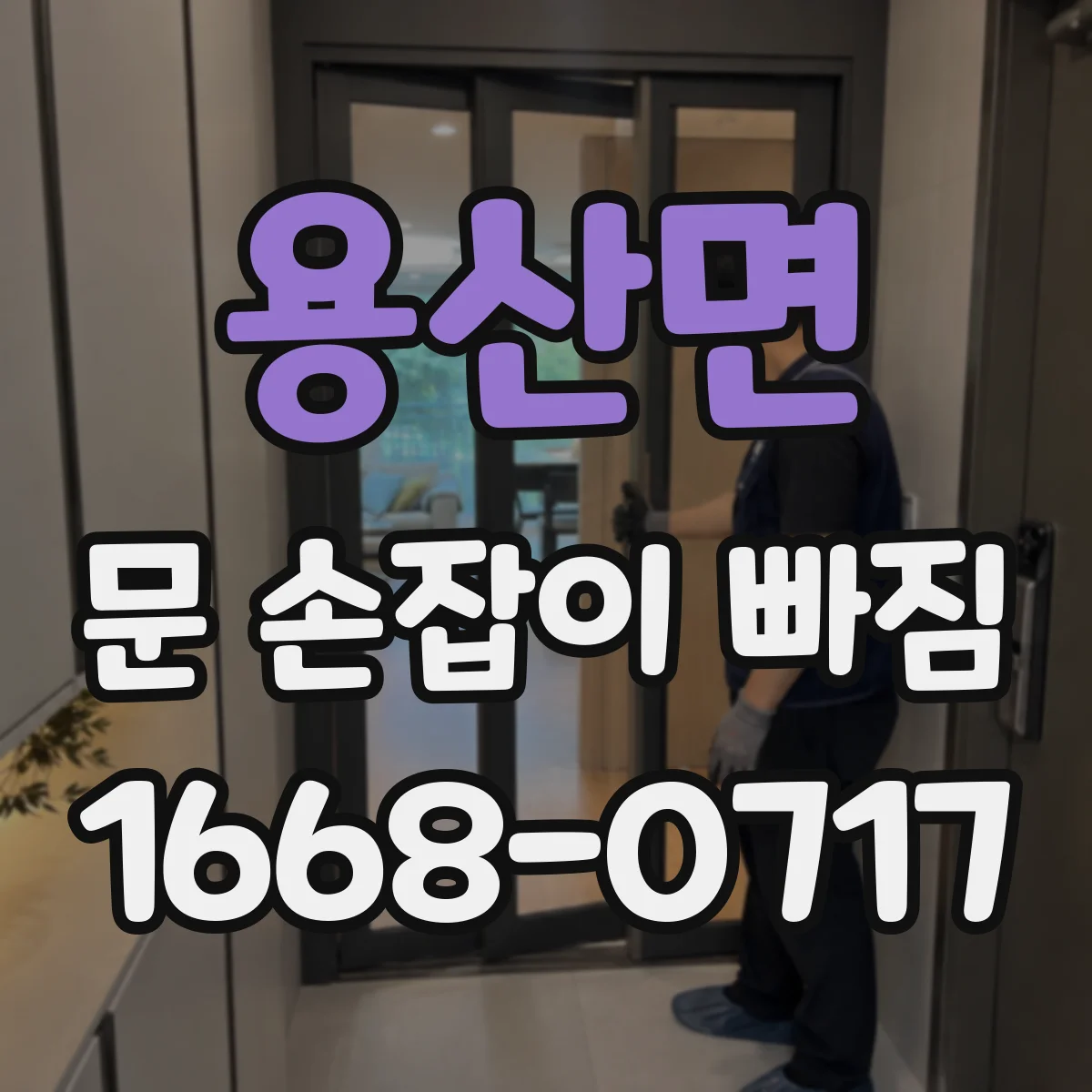 용산면 문 손잡이 빠짐