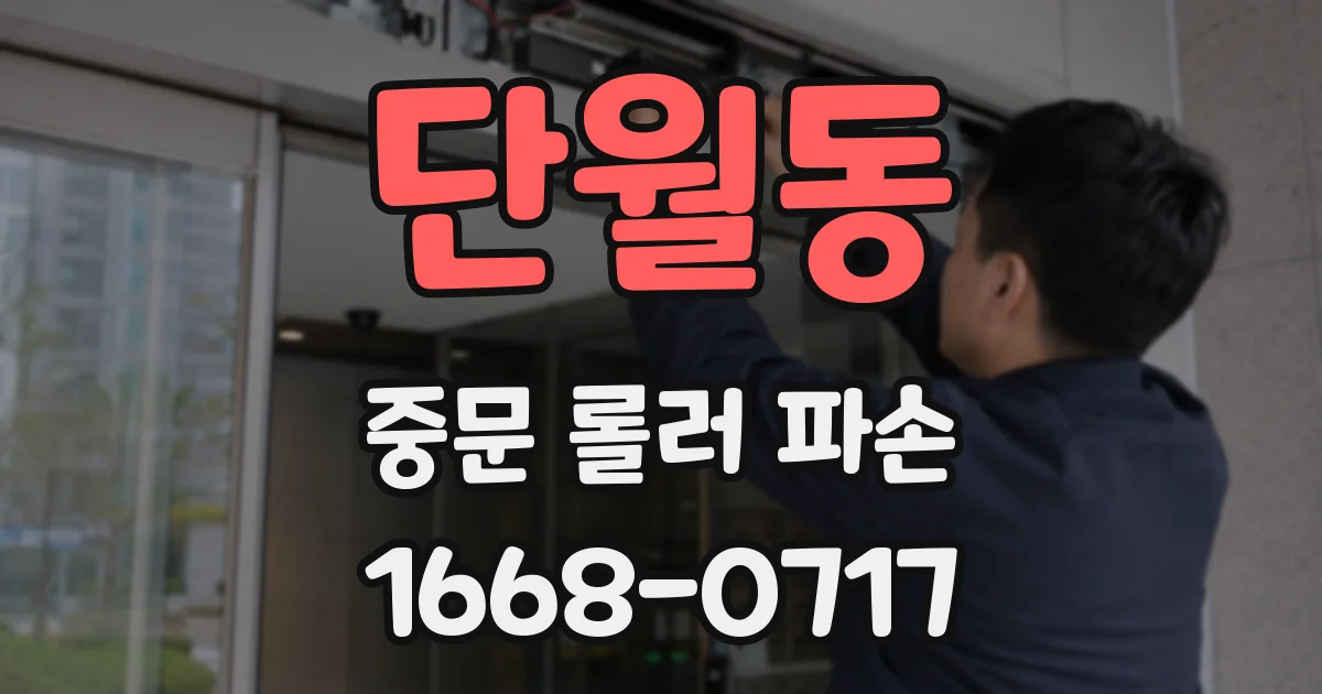 단월동 중문 롤러 파손