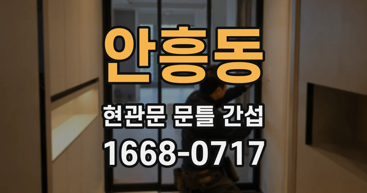 안흥동 현관문 문틀 간섭