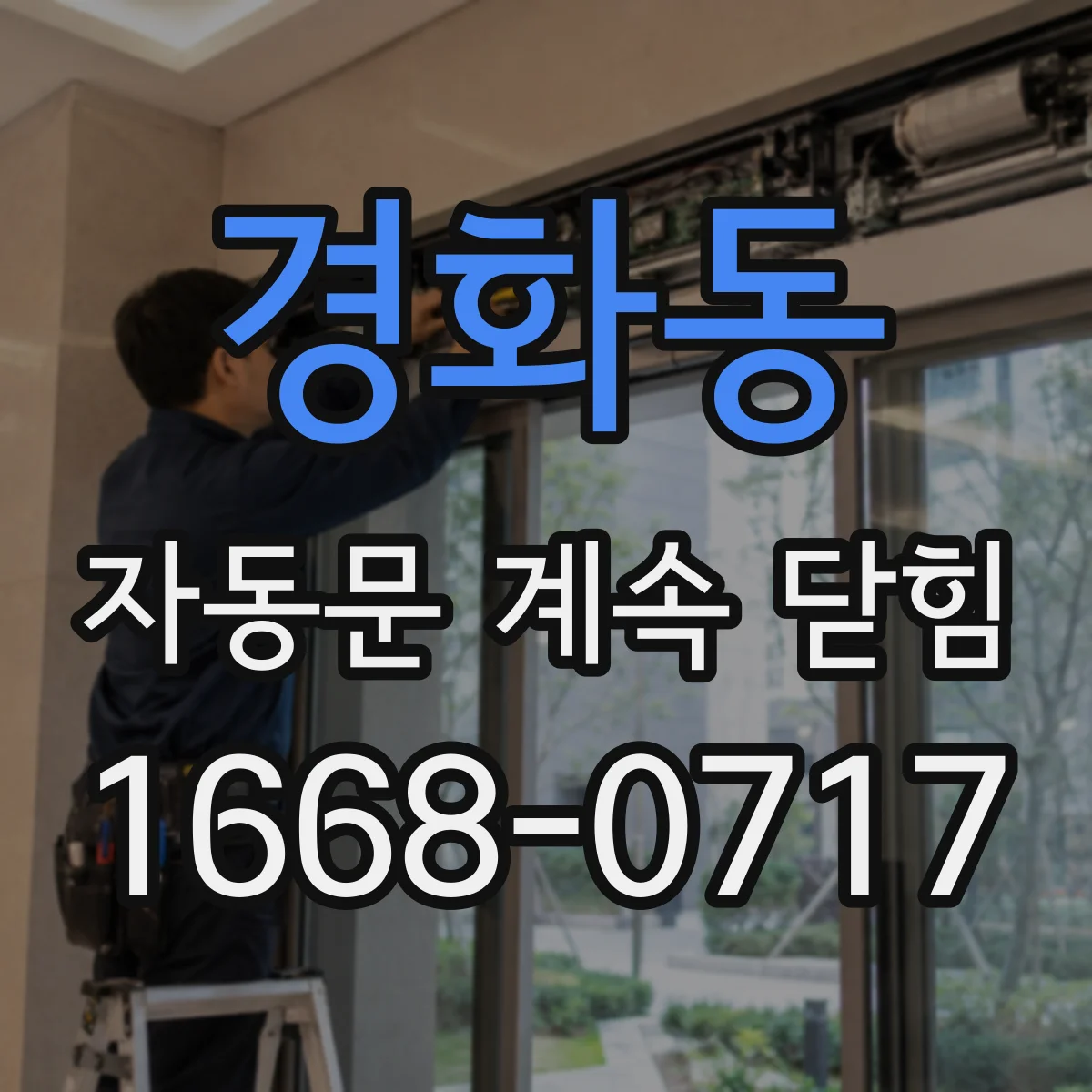 경화동 자동문 계속 닫힘