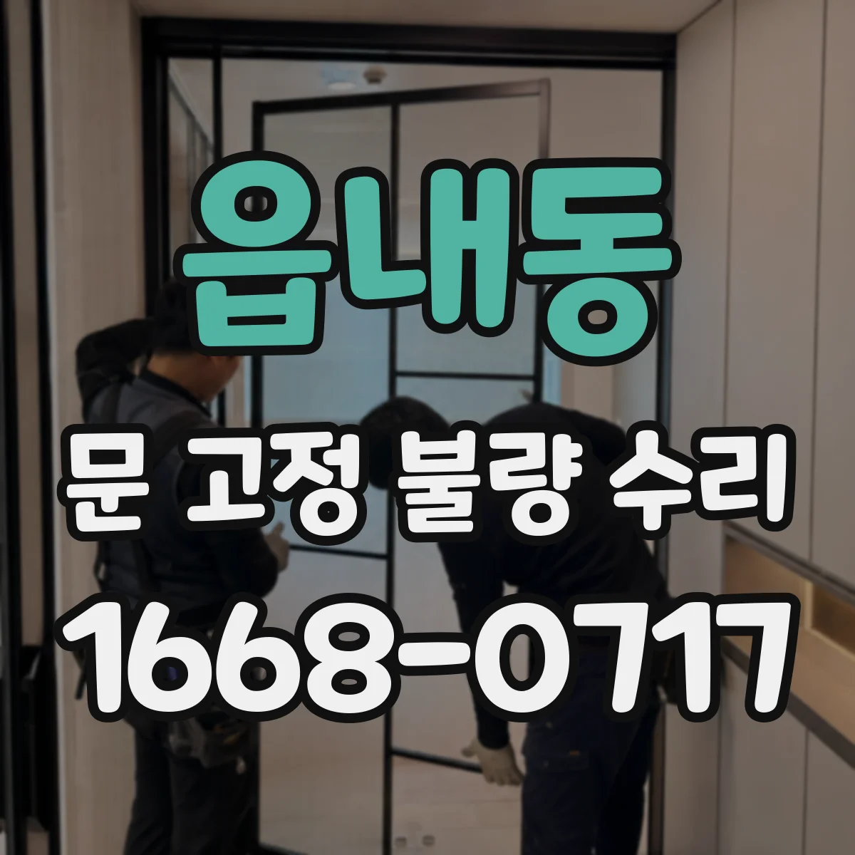 읍내동 문 고정 불량 수리
