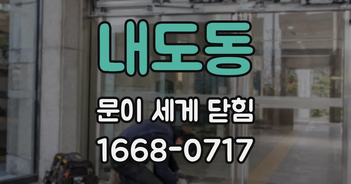 내도동 문이 세게 닫힘