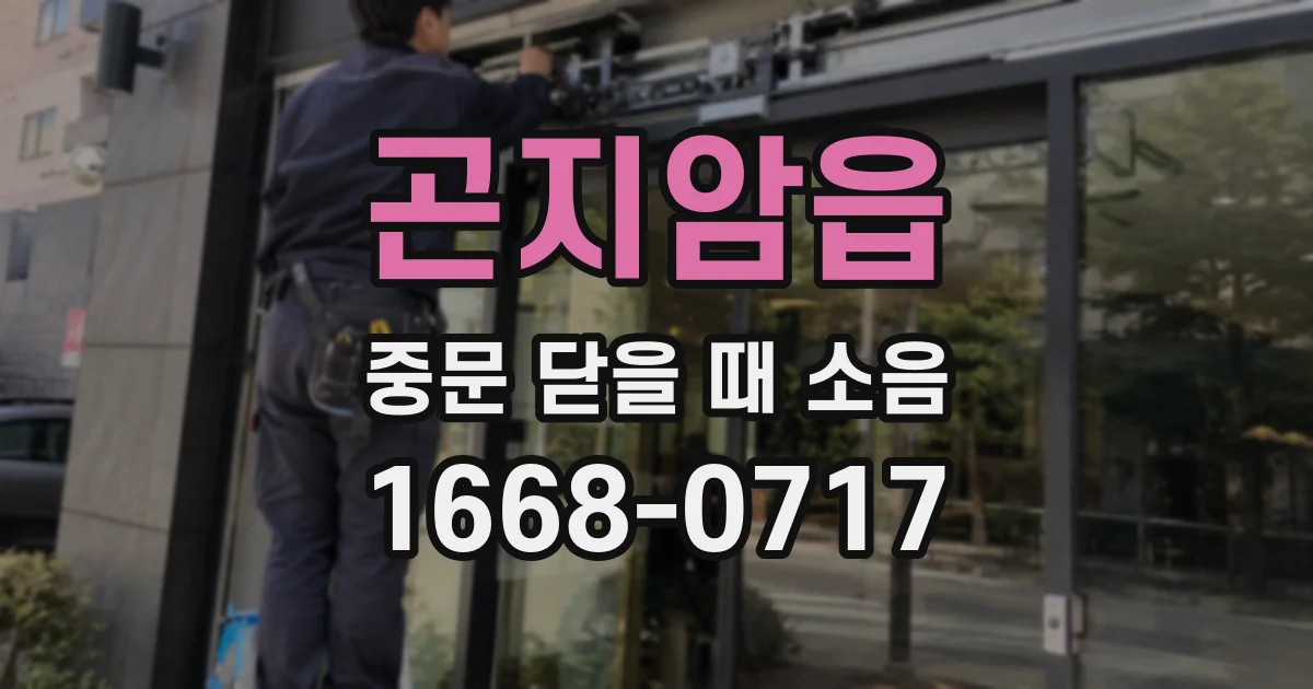 곤지암읍 중문 닫을 때 소음
