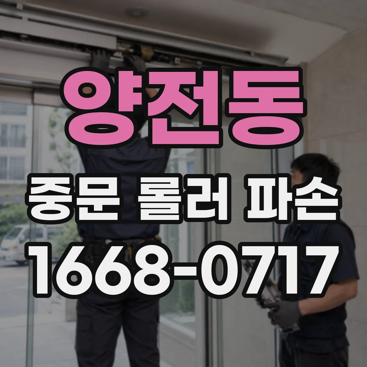 양전동 중문 롤러 파손