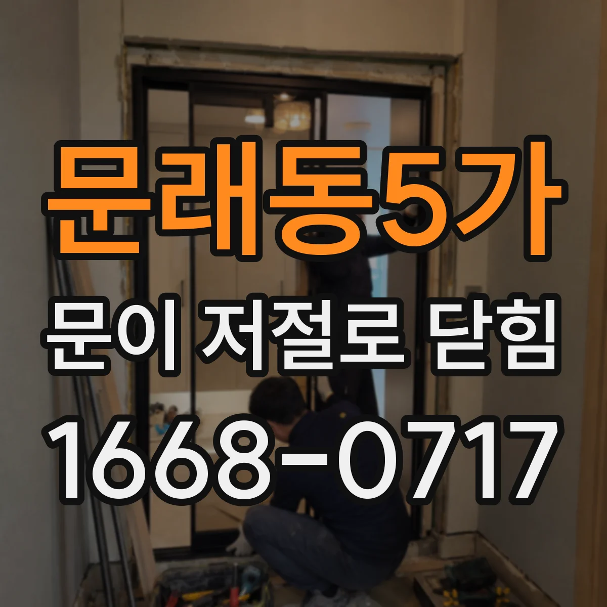 문래동5가 문이 저절로 닫힘