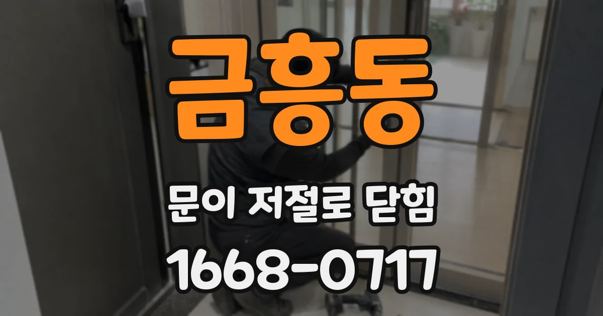 금흥동 문이 저절로 닫힘