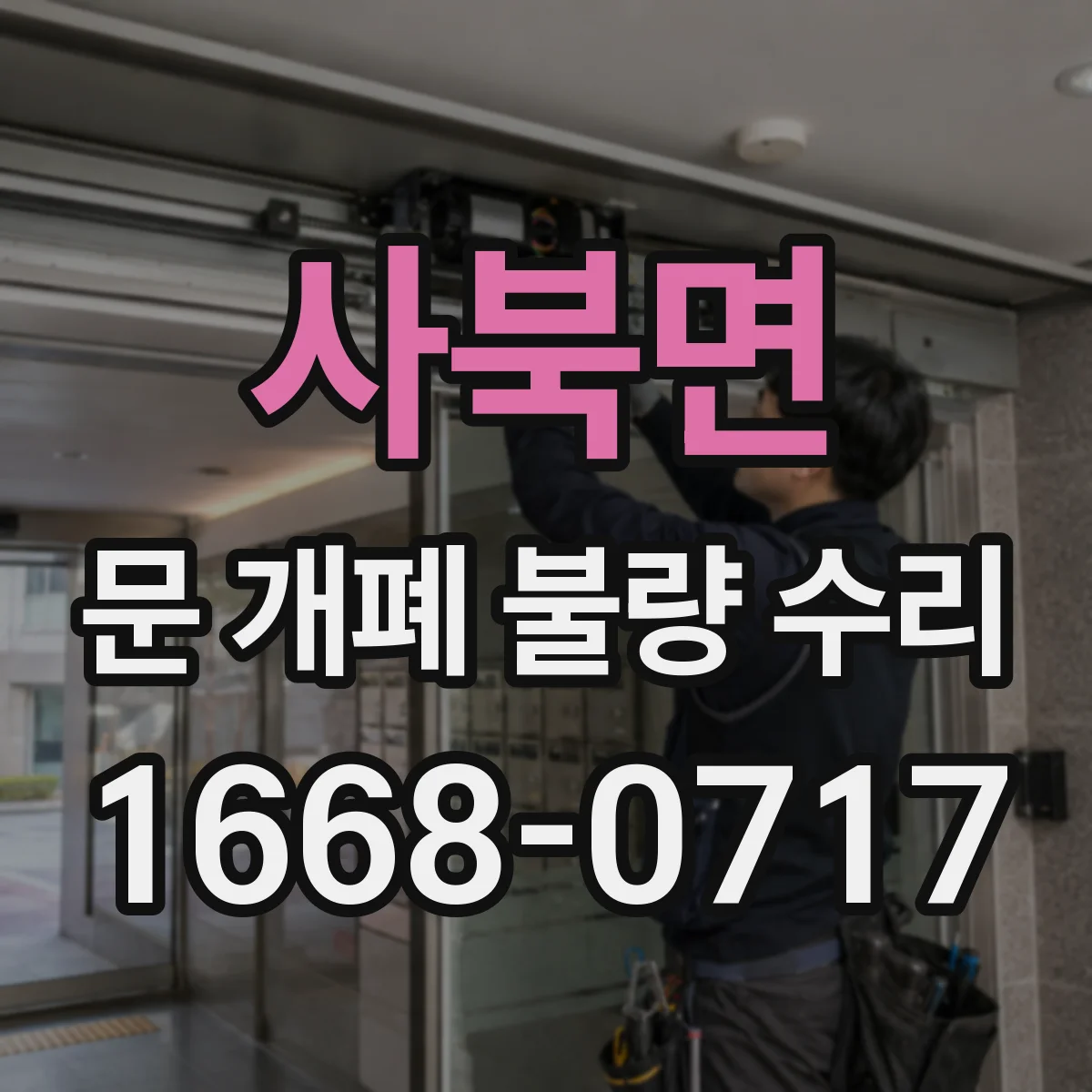 사북면 문 개폐 불량 수리