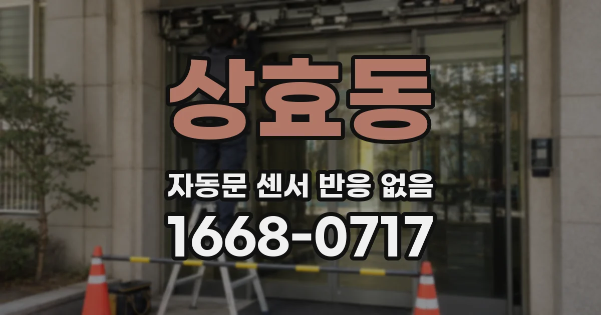 상효동 자동문 센서 반응 없음