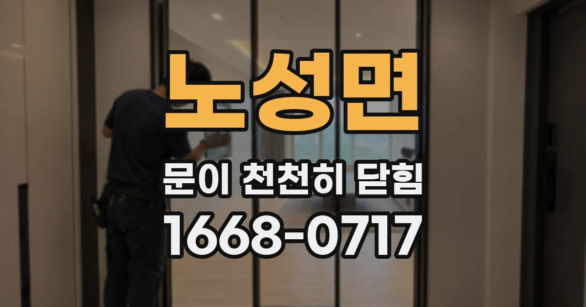 노성면 문이 천천히 닫힘