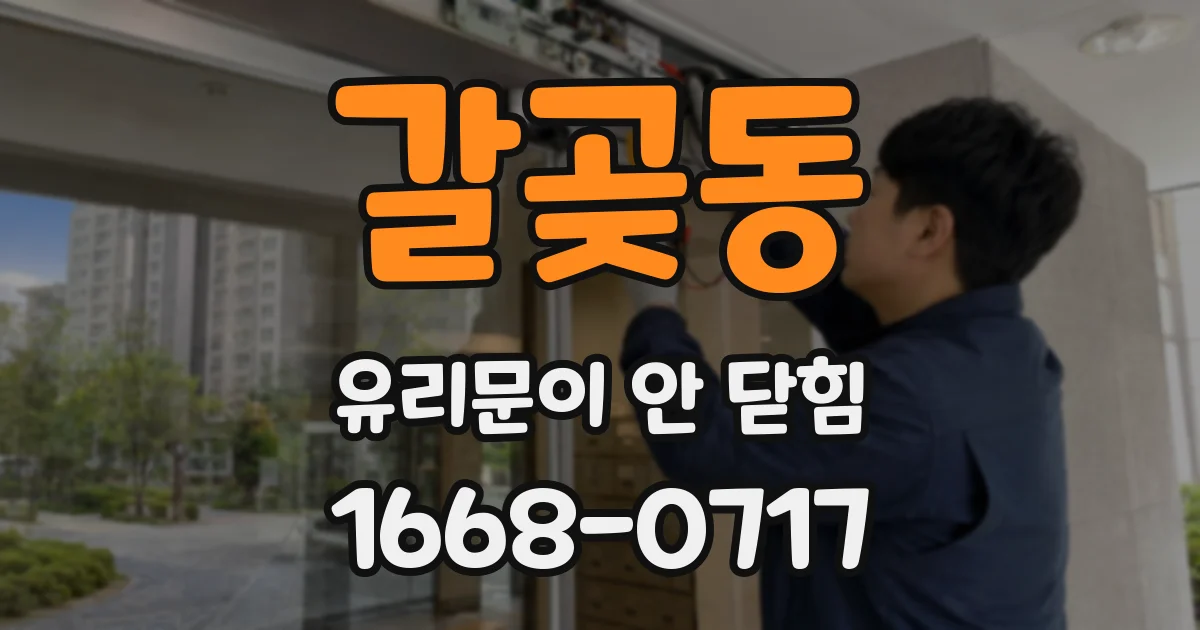 갈곶동 유리문이 안 닫힘