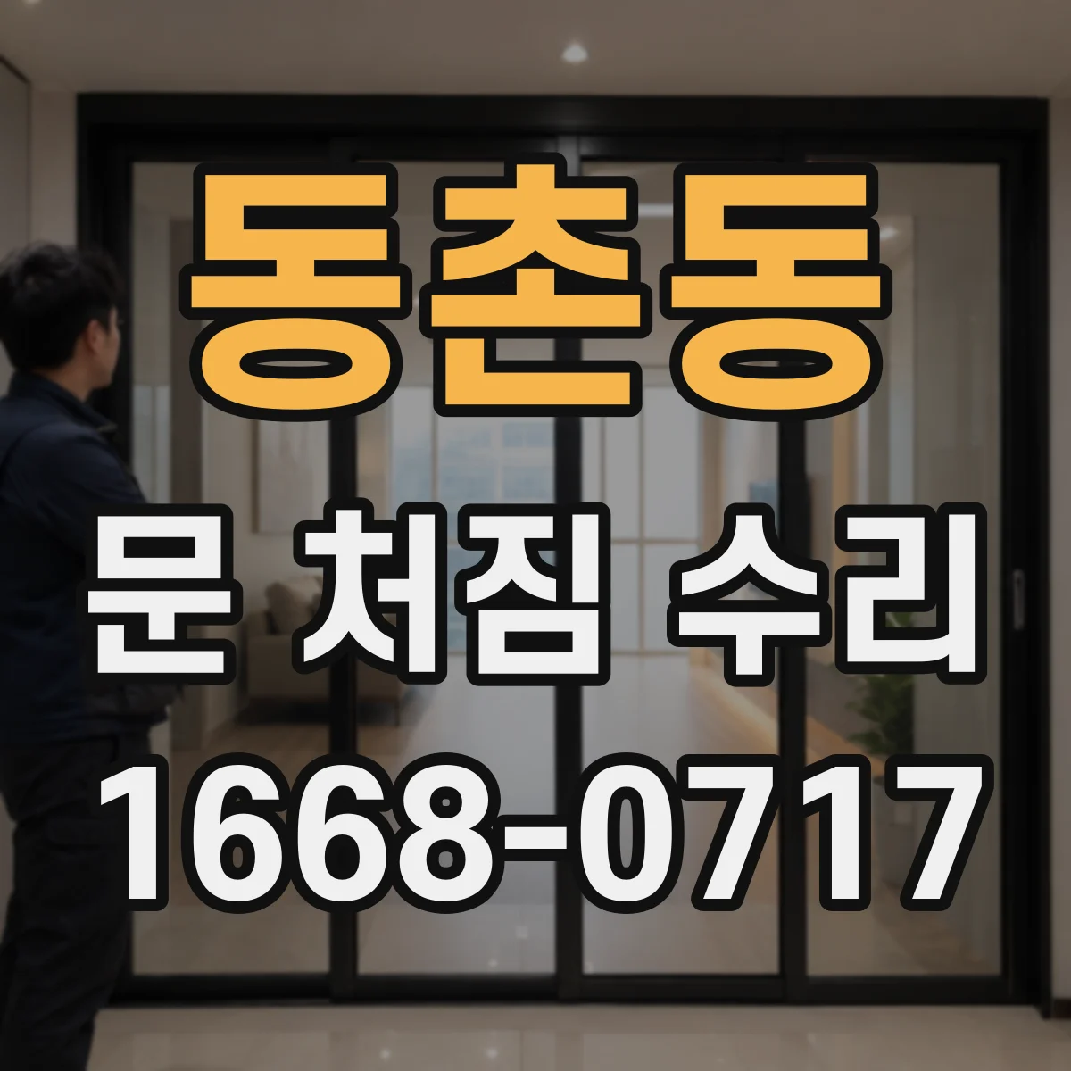 동촌동 문 처짐 수리