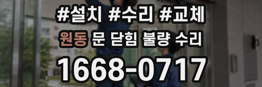 원동 문 닫힘 불량 수리