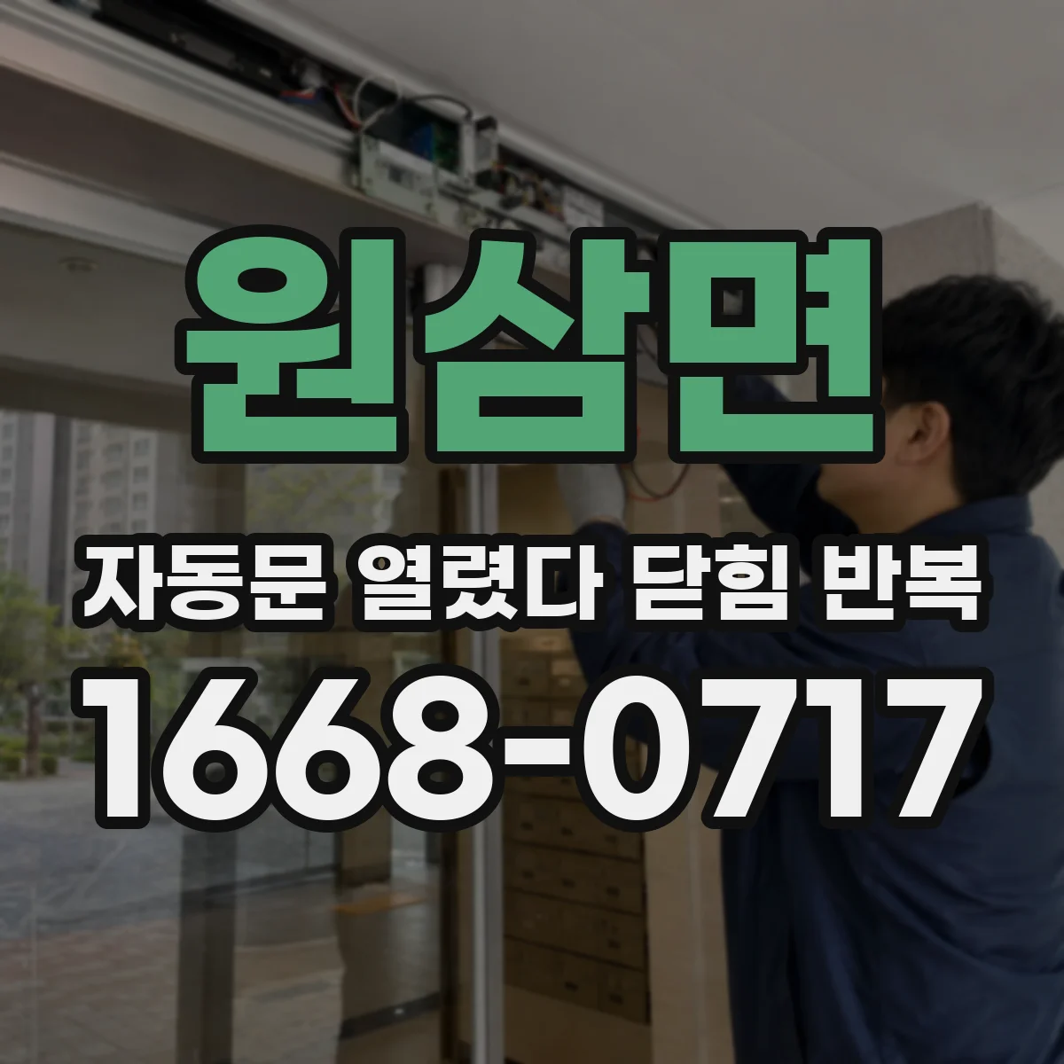 원삼면 자동문 열렸다 닫힘 반복