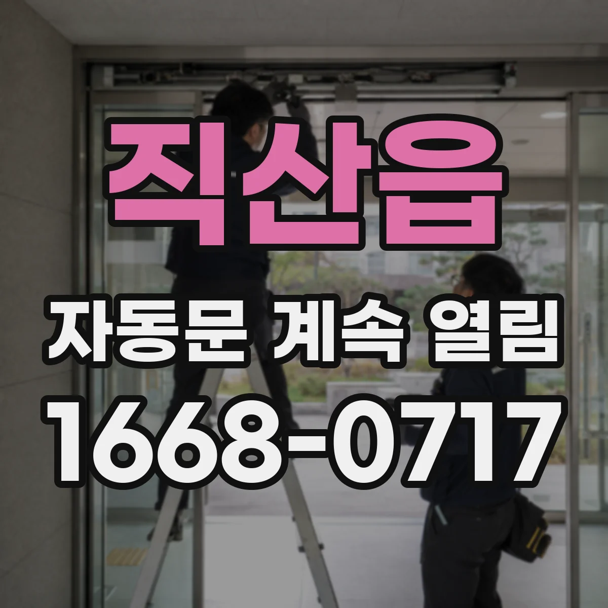 직산읍 자동문 계속 열림
