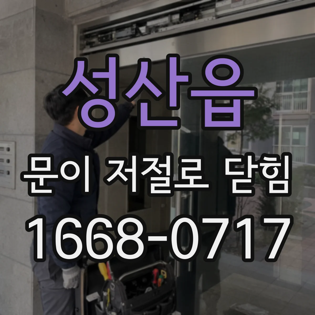 성산읍 문이 저절로 닫힘