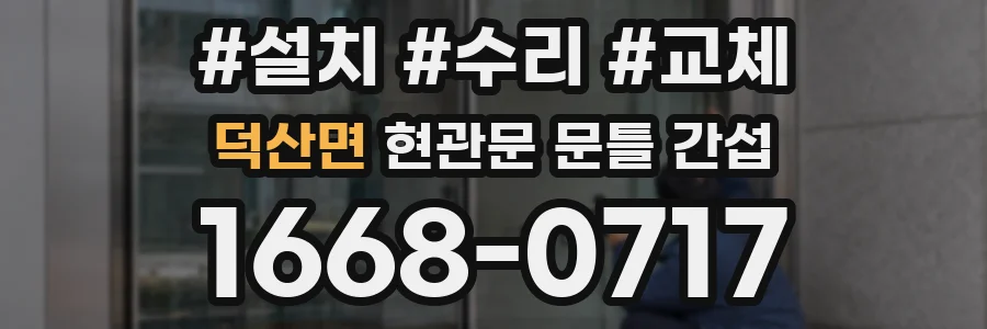 덕산면 현관문 문틀 간섭
