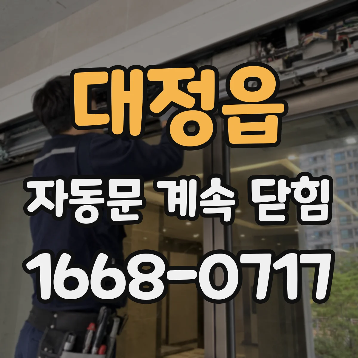 대정읍 자동문 계속 닫힘