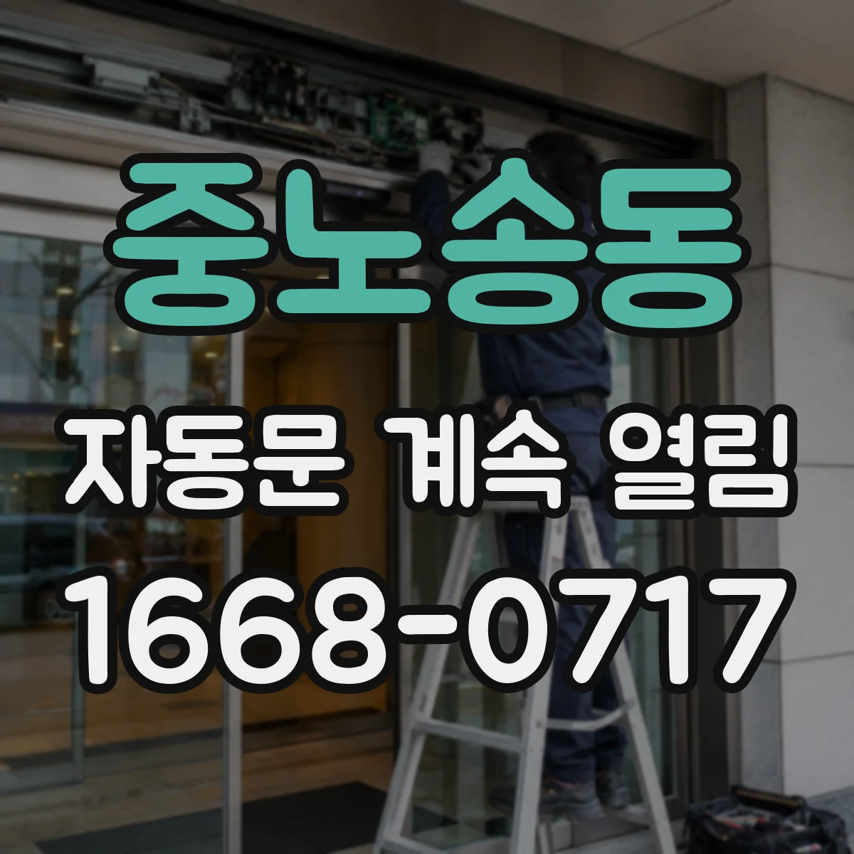 중노송동 자동문 계속 열림