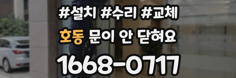 호동 문이 안 닫혀요