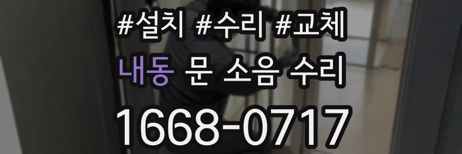 내동 문 소음 수리