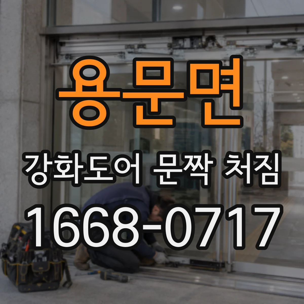 용문면 강화도어 문짝 처짐