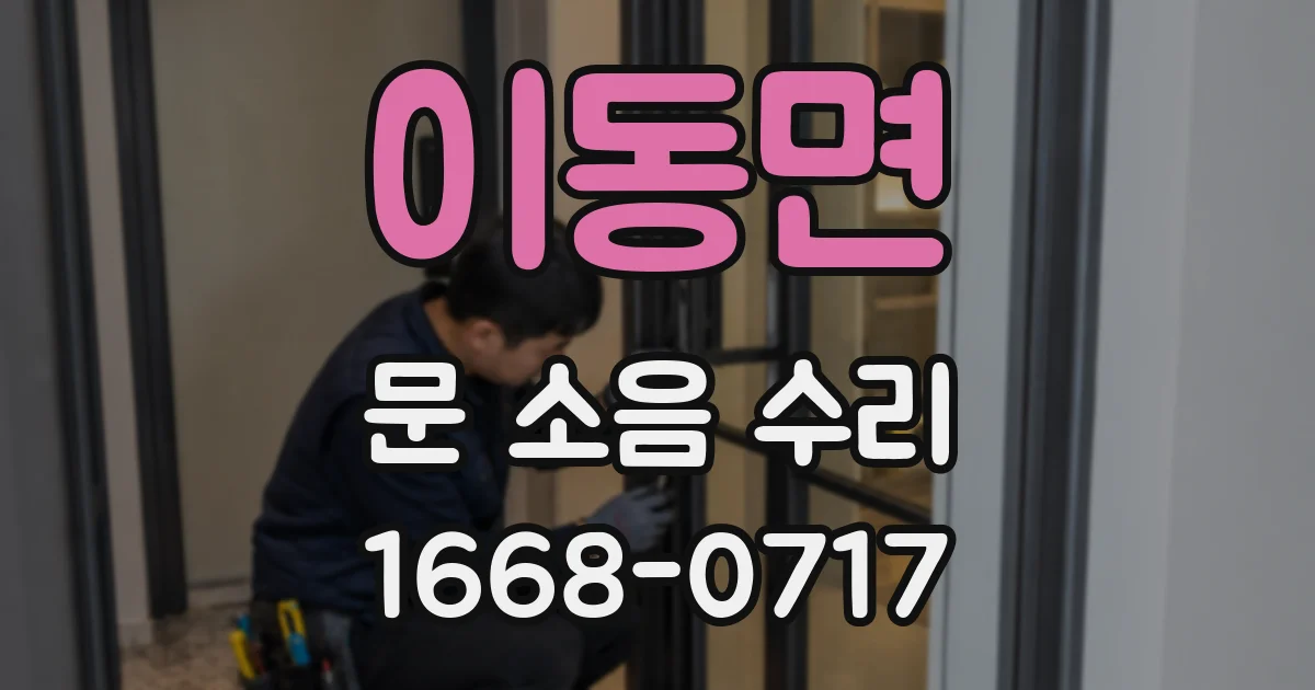 이동면 문 소음 수리