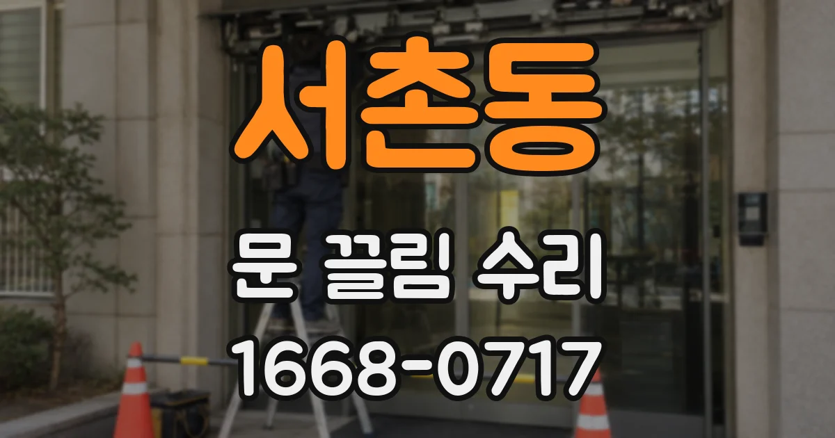서촌동 문 끌림 수리