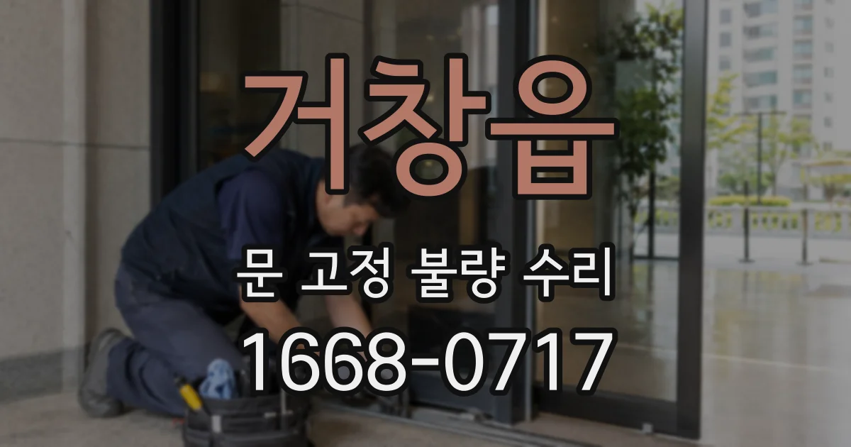 거창읍 문 고정 불량 수리