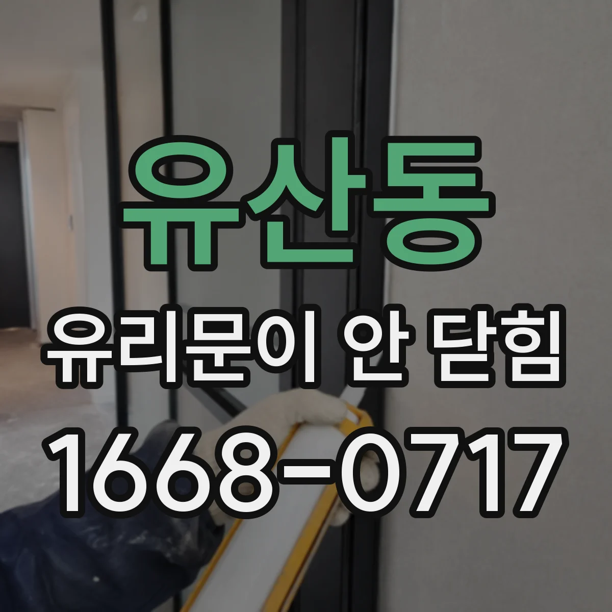 유산동 유리문이 안 닫힘