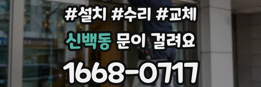 신백동 문이 걸려요
