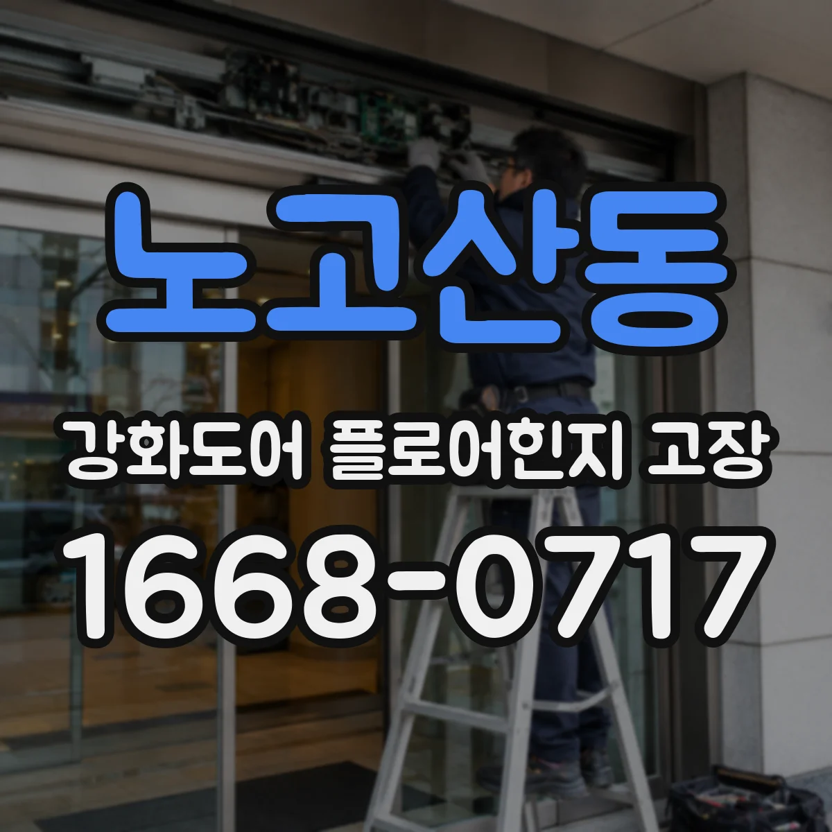 노고산동 강화도어 플로어힌지 고장