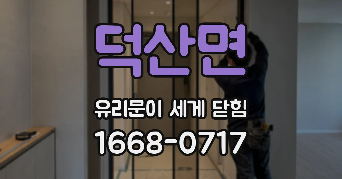 덕산면 유리문이 세게 닫힘