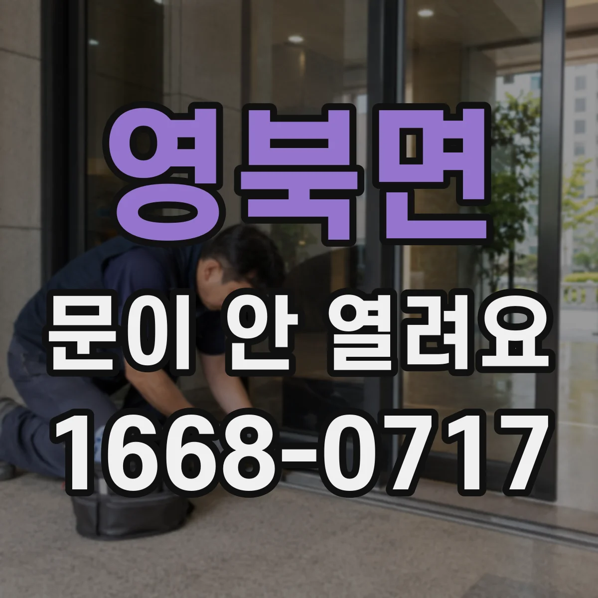 영북면 문이 안 열려요