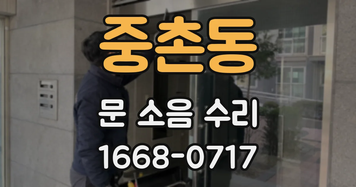 중촌동 문 소음 수리