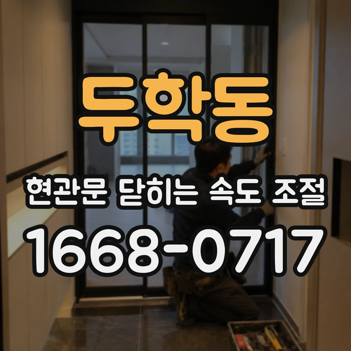 두학동 현관문 닫히는 속도 조절