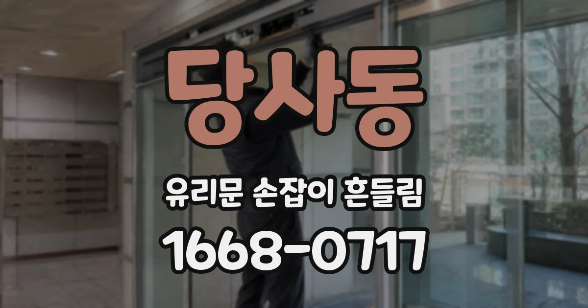 당사동 유리문 손잡이 흔들림