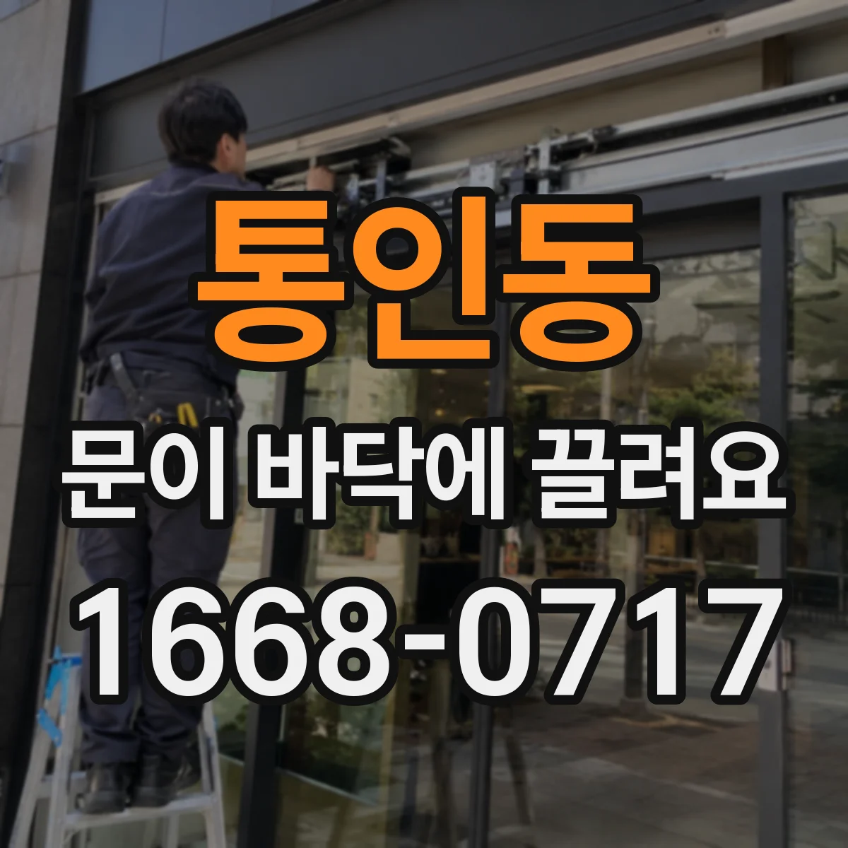 통인동 문이 바닥에 끌려요