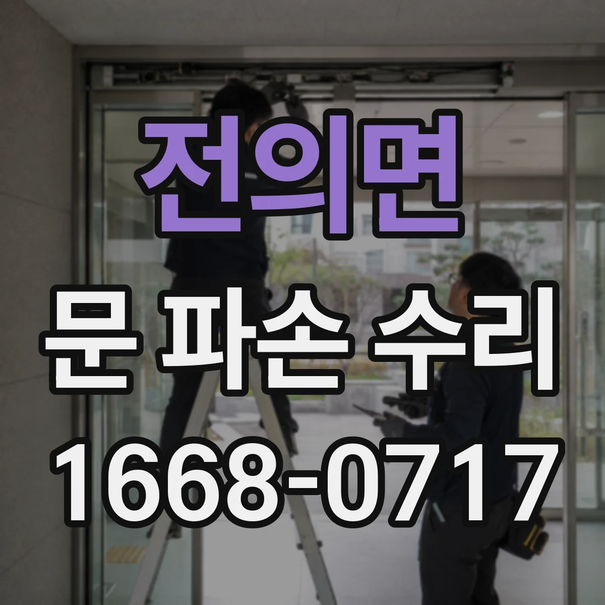 전의면 문 파손 수리