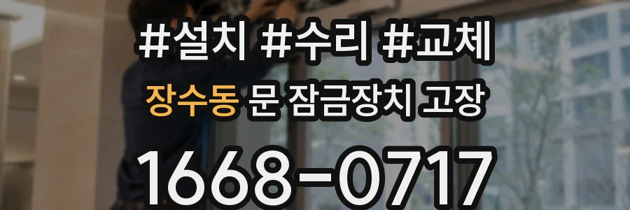 장수동 문 잠금장치 고장