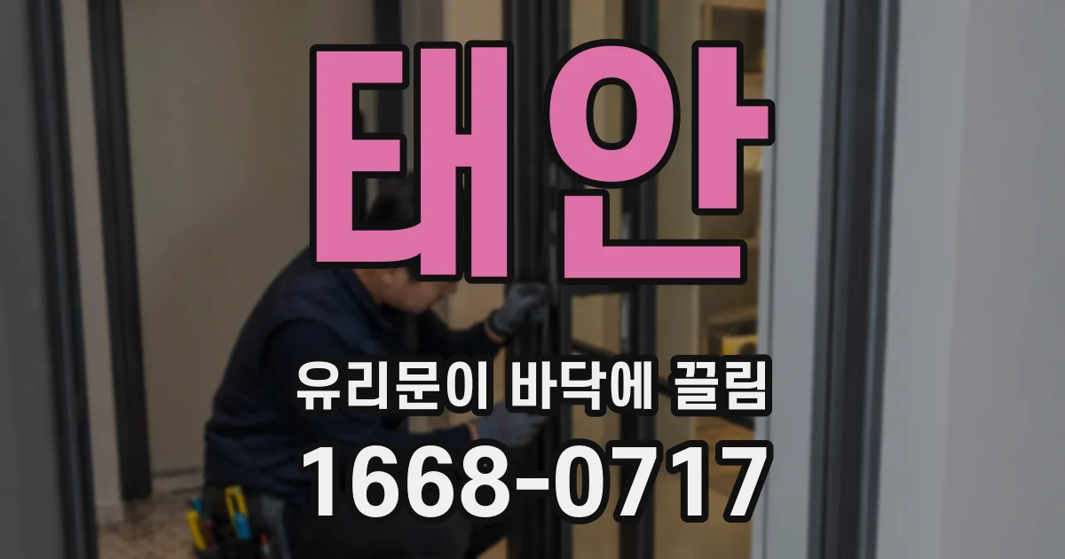 태안 유리문이 바닥에 끌림