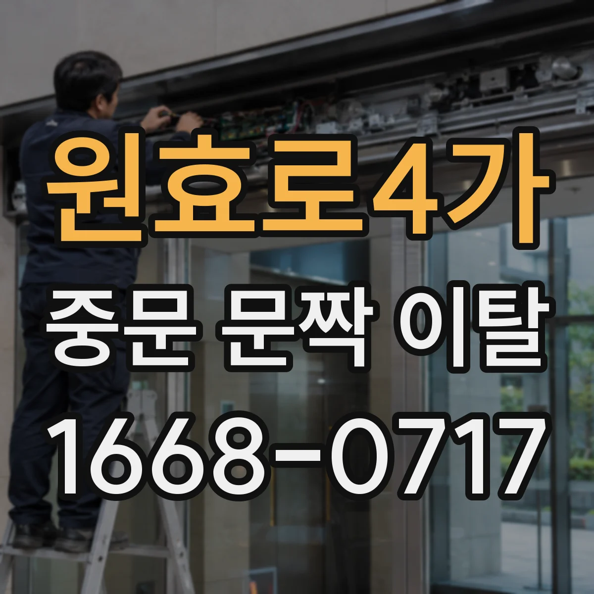 원효로4가 중문 문짝 이탈