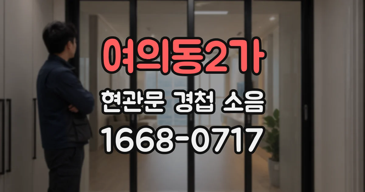 여의동2가 현관문 경첩 소음