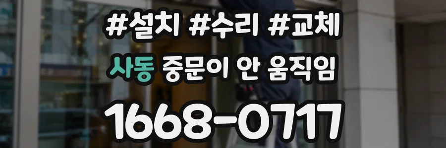 사동 중문이 안 움직임