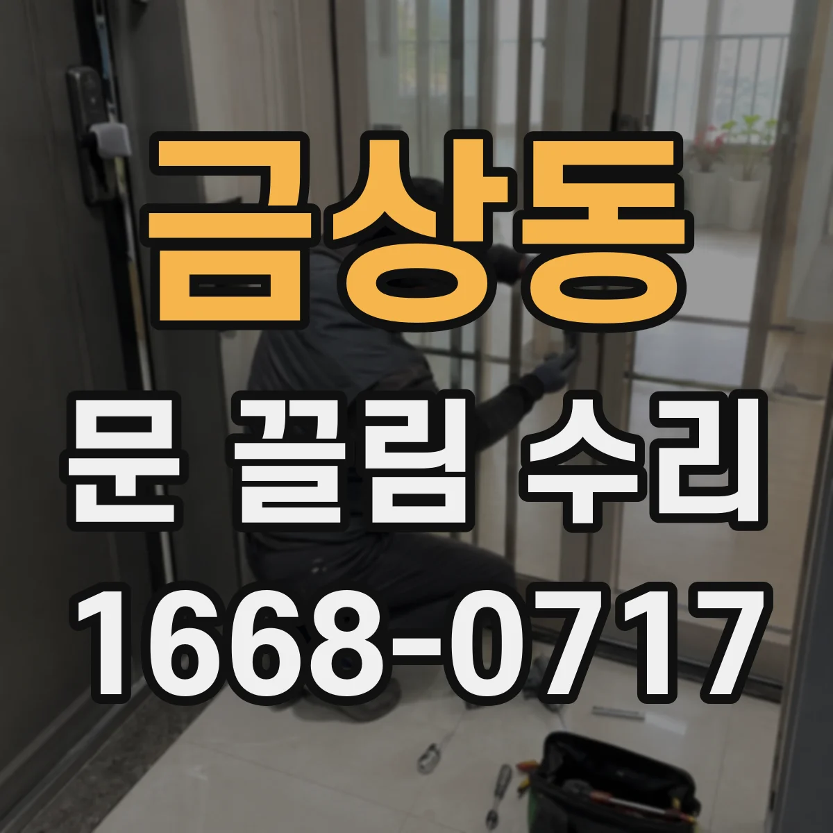 금상동 문 끌림 수리