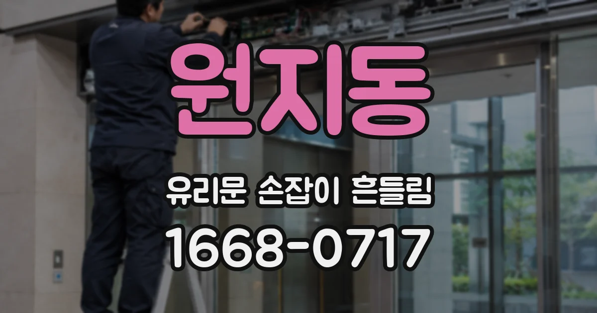 원지동 유리문 손잡이 흔들림