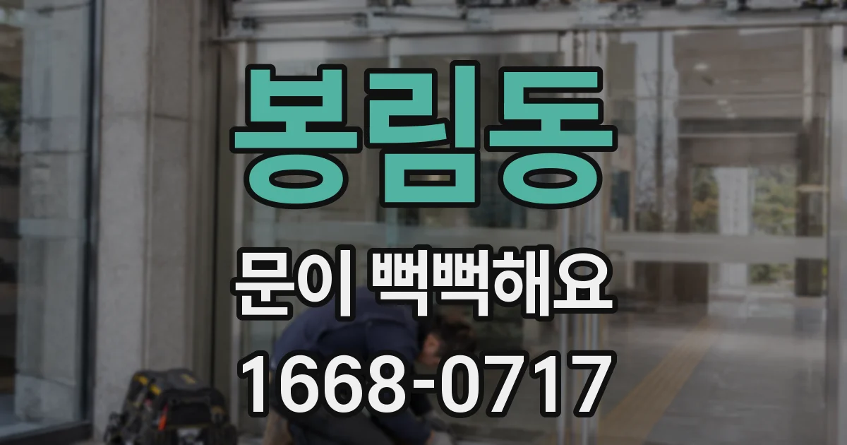 봉림동 문이 뻑뻑해요