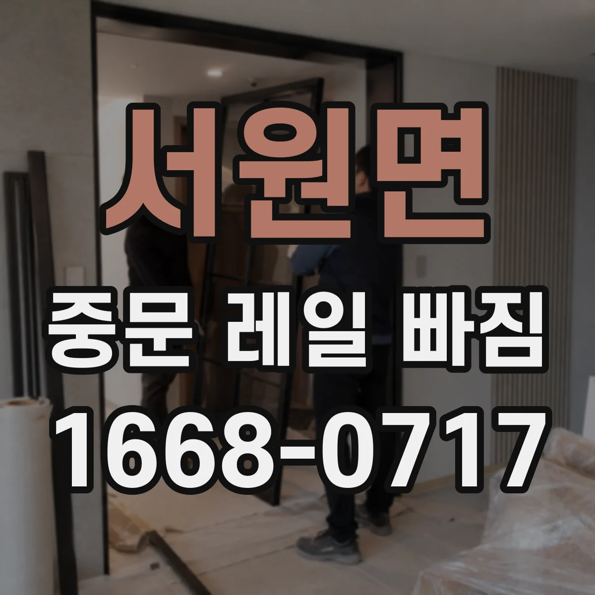 서원면 중문 레일 빠짐